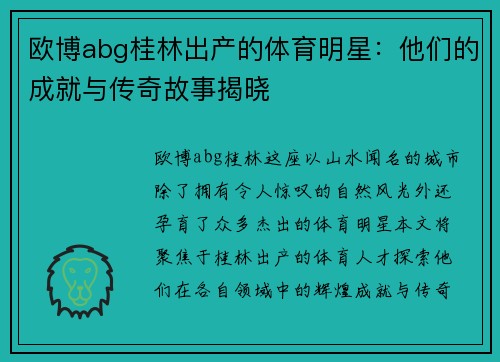 欧博abg桂林出产的体育明星：他们的成就与传奇故事揭晓