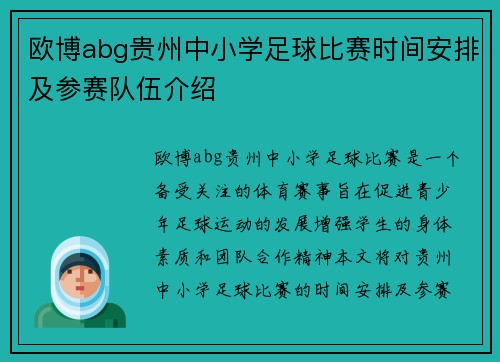 欧博abg贵州中小学足球比赛时间安排及参赛队伍介绍