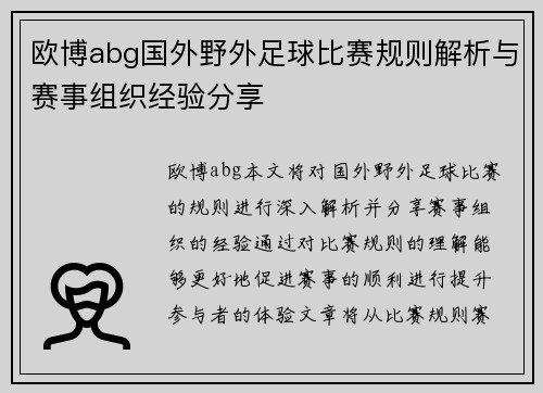 欧博abg国外野外足球比赛规则解析与赛事组织经验分享