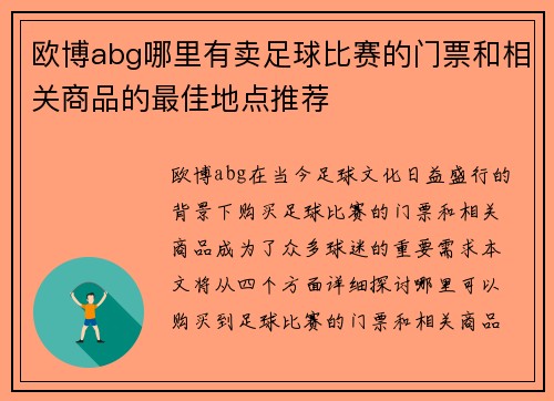 欧博abg哪里有卖足球比赛的门票和相关商品的最佳地点推荐