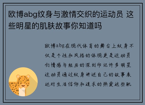欧博abg纹身与激情交织的运动员 这些明星的肌肤故事你知道吗