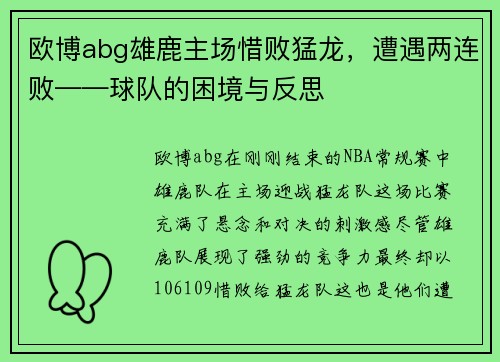 欧博abg雄鹿主场惜败猛龙，遭遇两连败——球队的困境与反思