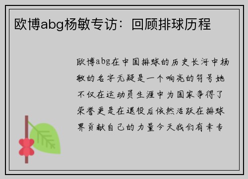 欧博abg杨敏专访：回顾排球历程