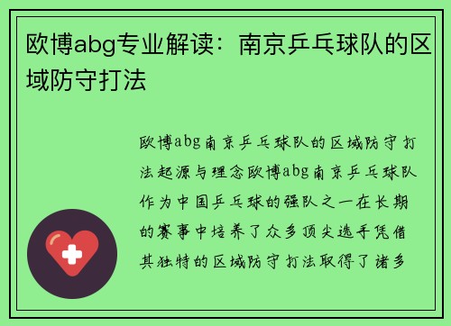 欧博abg专业解读：南京乒乓球队的区域防守打法