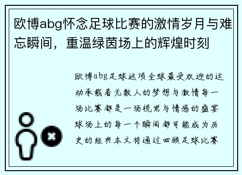 欧博abg怀念足球比赛的激情岁月与难忘瞬间，重温绿茵场上的辉煌时刻
