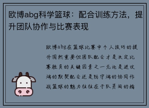 欧博abg科学篮球：配合训练方法，提升团队协作与比赛表现
