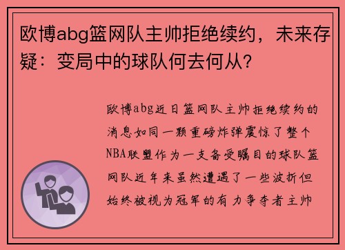 欧博abg篮网队主帅拒绝续约，未来存疑：变局中的球队何去何从？