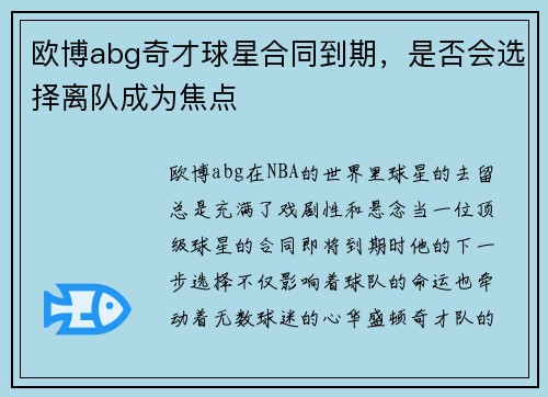 欧博abg奇才球星合同到期，是否会选择离队成为焦点
