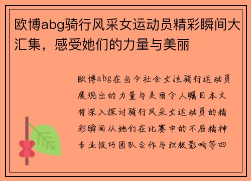 欧博abg骑行风采女运动员精彩瞬间大汇集，感受她们的力量与美丽