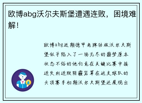 欧博abg沃尔夫斯堡遭遇连败，困境难解！