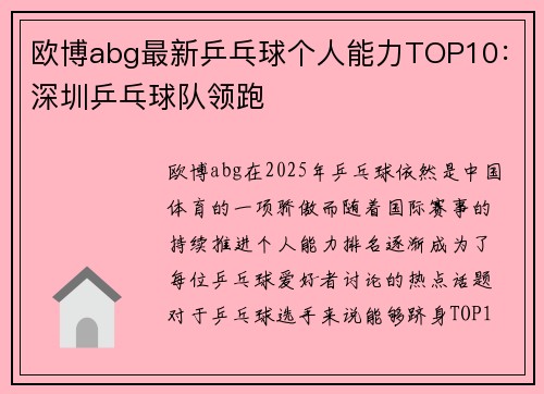 欧博abg最新乒乓球个人能力TOP10：深圳乒乓球队领跑
