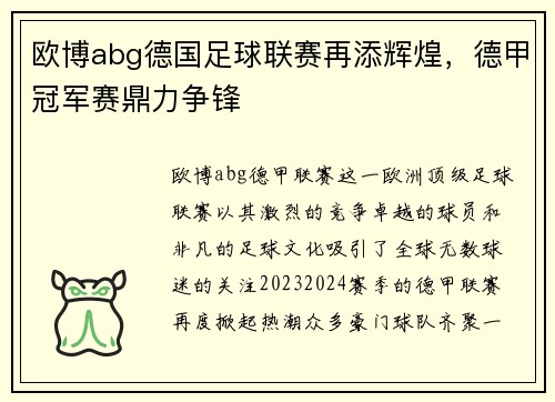 欧博abg德国足球联赛再添辉煌，德甲冠军赛鼎力争锋