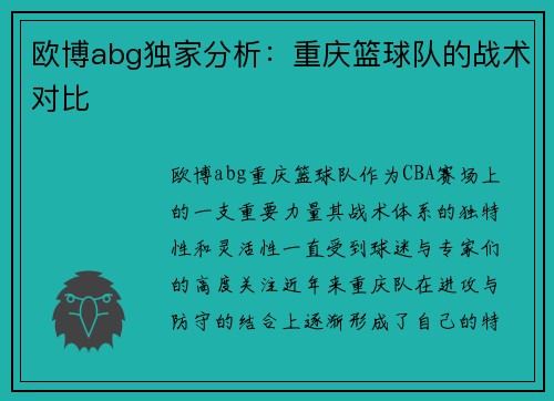 欧博abg独家分析：重庆篮球队的战术对比