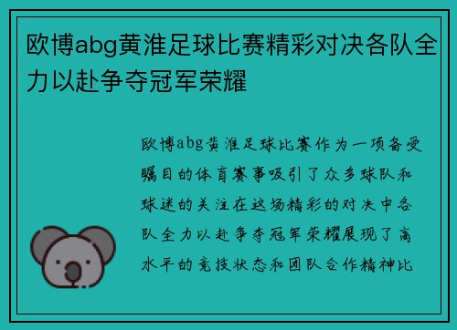 欧博abg黄淮足球比赛精彩对决各队全力以赴争夺冠军荣耀