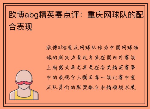 欧博abg精英赛点评：重庆网球队的配合表现