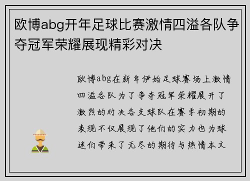 欧博abg开年足球比赛激情四溢各队争夺冠军荣耀展现精彩对决