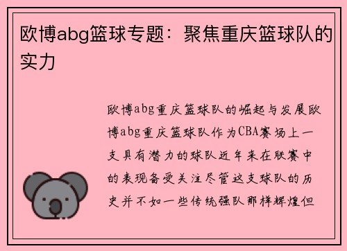 欧博abg篮球专题：聚焦重庆篮球队的实力