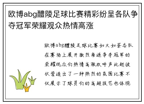 欧博abg醴陵足球比赛精彩纷呈各队争夺冠军荣耀观众热情高涨