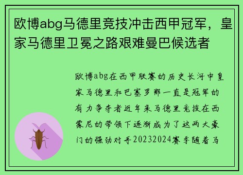 欧博abg马德里竞技冲击西甲冠军，皇家马德里卫冕之路艰难曼巴候选者
