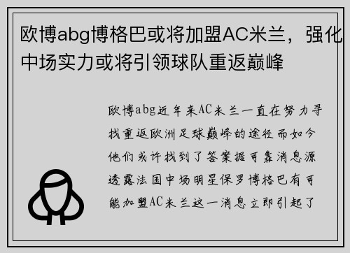 欧博abg博格巴或将加盟AC米兰，强化中场实力或将引领球队重返巅峰