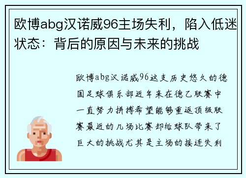 欧博abg汉诺威96主场失利，陷入低迷状态：背后的原因与未来的挑战