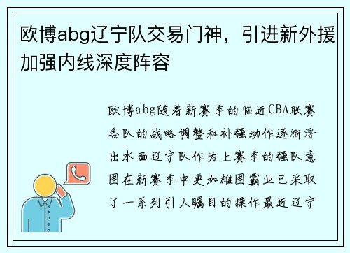 欧博abg辽宁队交易门神，引进新外援加强内线深度阵容