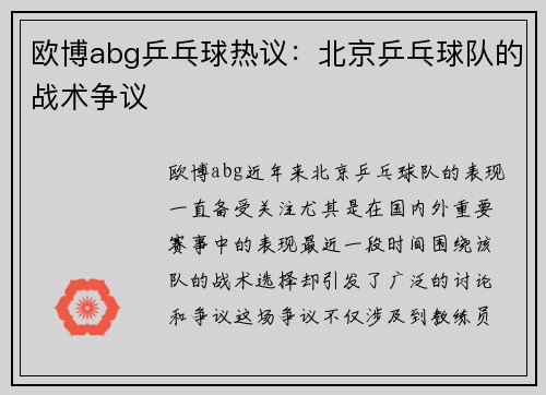 欧博abg乒乓球热议：北京乒乓球队的战术争议