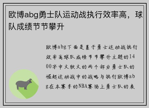 欧博abg勇士队运动战执行效率高，球队成绩节节攀升