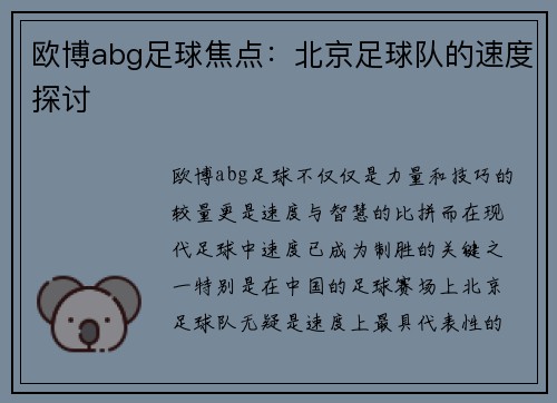 欧博abg足球焦点：北京足球队的速度探讨
