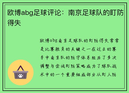 欧博abg足球评论：南京足球队的盯防得失