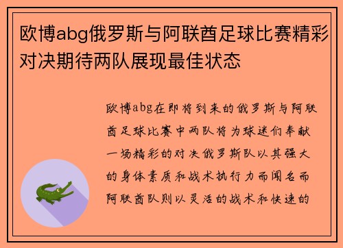 欧博abg俄罗斯与阿联酋足球比赛精彩对决期待两队展现最佳状态