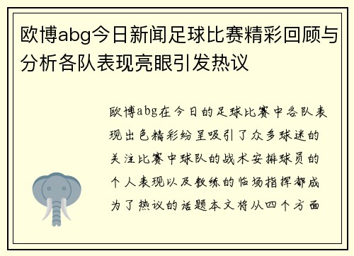 欧博abg今日新闻足球比赛精彩回顾与分析各队表现亮眼引发热议