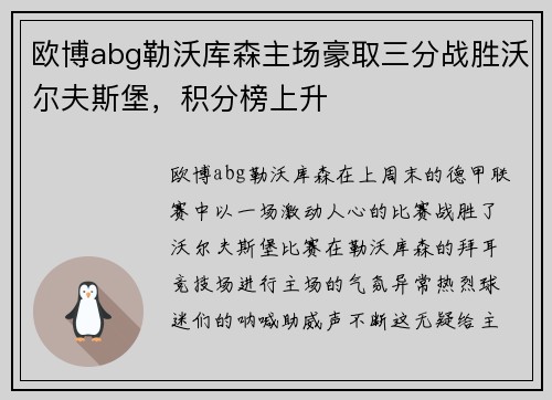 欧博abg勒沃库森主场豪取三分战胜沃尔夫斯堡，积分榜上升