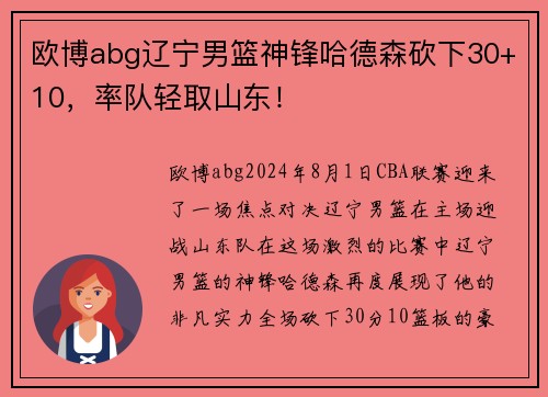 欧博abg辽宁男篮神锋哈德森砍下30+10，率队轻取山东！