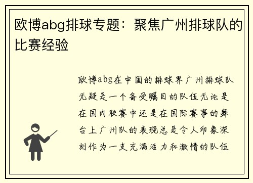 欧博abg排球专题：聚焦广州排球队的比赛经验