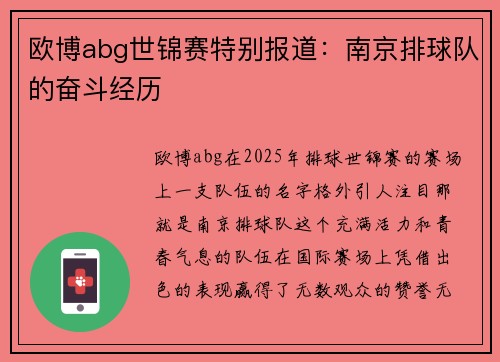 欧博abg世锦赛特别报道：南京排球队的奋斗经历
