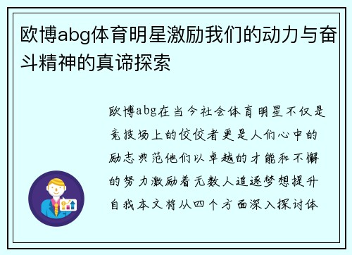 欧博abg体育明星激励我们的动力与奋斗精神的真谛探索
