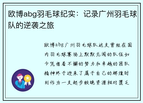 欧博abg羽毛球纪实：记录广州羽毛球队的逆袭之旅