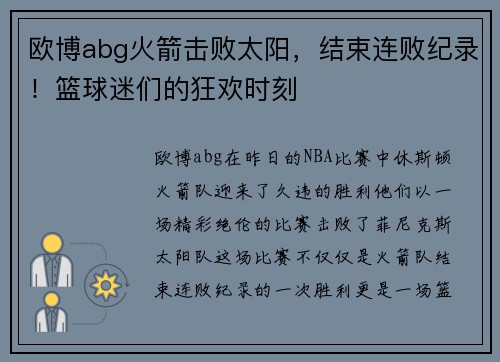 欧博abg火箭击败太阳，结束连败纪录！篮球迷们的狂欢时刻