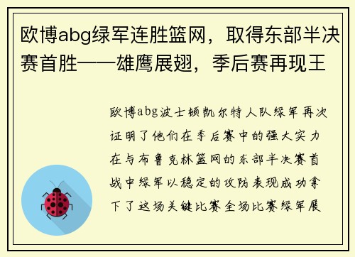 欧博abg绿军连胜篮网，取得东部半决赛首胜——雄鹰展翅，季后赛再现王者之势