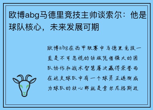 欧博abg马德里竞技主帅谈索尔：他是球队核心，未来发展可期