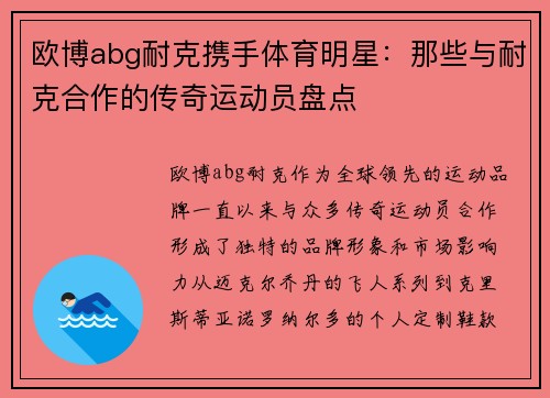 欧博abg耐克携手体育明星：那些与耐克合作的传奇运动员盘点