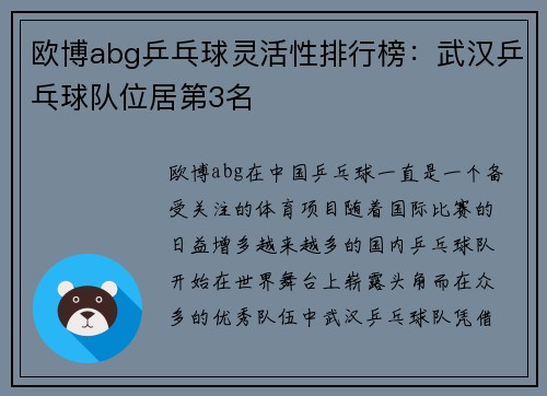 欧博abg乒乓球灵活性排行榜：武汉乒乓球队位居第3名