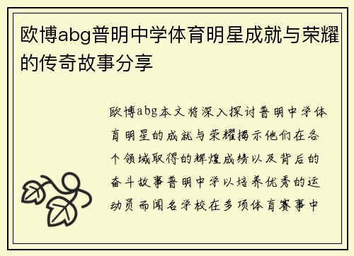 欧博abg普明中学体育明星成就与荣耀的传奇故事分享