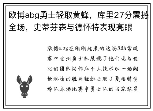 欧博abg勇士轻取黄蜂，库里27分震撼全场，史蒂芬森与德怀特表现亮眼