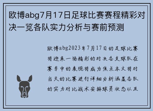 欧博abg7月17日足球比赛赛程精彩对决一览各队实力分析与赛前预测
