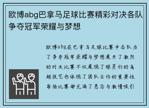 欧博abg巴拿马足球比赛精彩对决各队争夺冠军荣耀与梦想