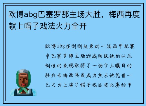欧博abg巴塞罗那主场大胜，梅西再度献上帽子戏法火力全开