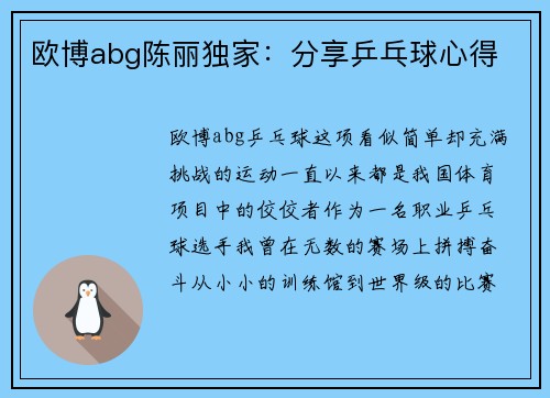 欧博abg陈丽独家：分享乒乓球心得