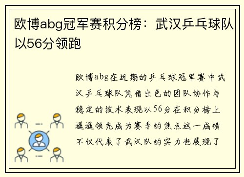 欧博abg冠军赛积分榜：武汉乒乓球队以56分领跑